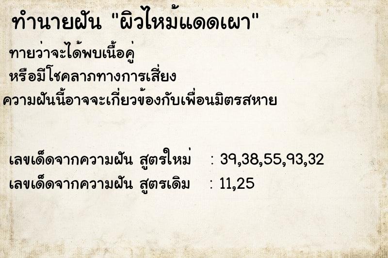 ทำนายฝัน ผิวไหม้แดดเผา ทำนายฝัน ผิวไหม้แดดเผา