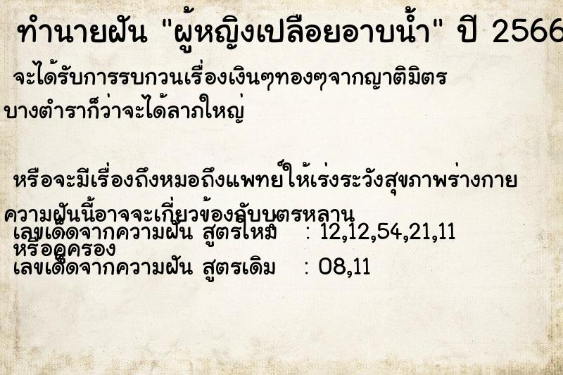 ทำนายฝัน ผู้หญิงเปลือยอาบน้ำ ทำนายฝัน ผู้หญิงเปลือยอาบน้ำ