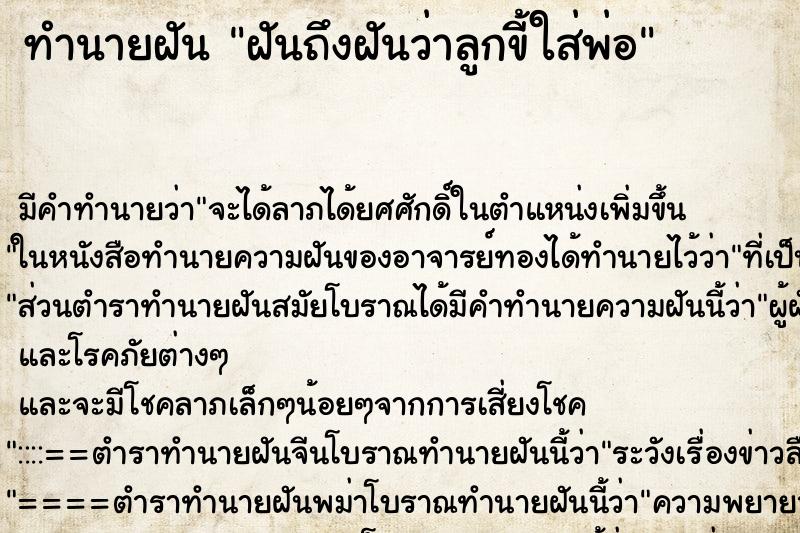 ทำนายฝันฝันถึงฝันว่าลูกขี้ใส่พ่อ ทำนายฝันทำนายฝันฝันถึงฝันว่าลูกขี้ใส่พ่อ