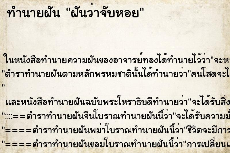ทำนายฝัน ฝันว่าจับหอย ทำนายฝัน ฝันว่าจับหอย