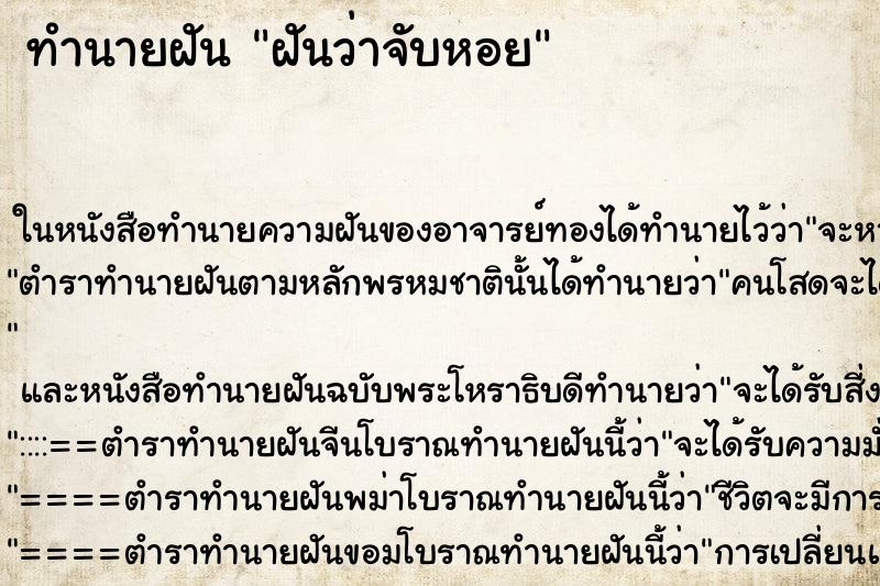 ทำนายฝัน ฝันว่าจับหอย ตำราโบราณ แม่นที่สุดในโลก