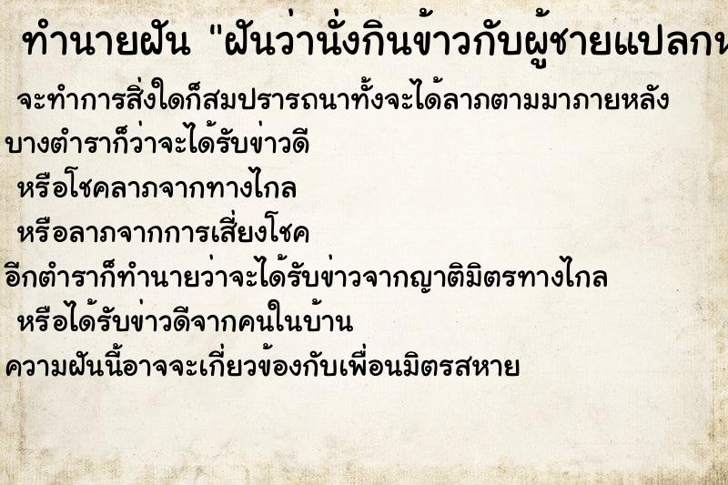 ทำนายฝันฝันว่านั่งกินข้าวกับผู้ชายแปลกหน้าสองคน ทำนายฝันทำนายฝันฝันว่านั่งกินข้าวกับผู้ชายแปลกหน้าสองคน