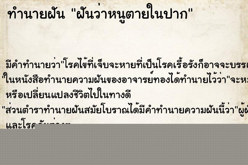 ทำนายฝันทำนายฝันฝันว่าหนูตายในปาก