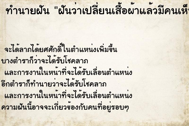 ทำนายฝันทำนายฝันฝันว่าเปลี่ยนเสื้อผ้าแล้วมีคนเห็น