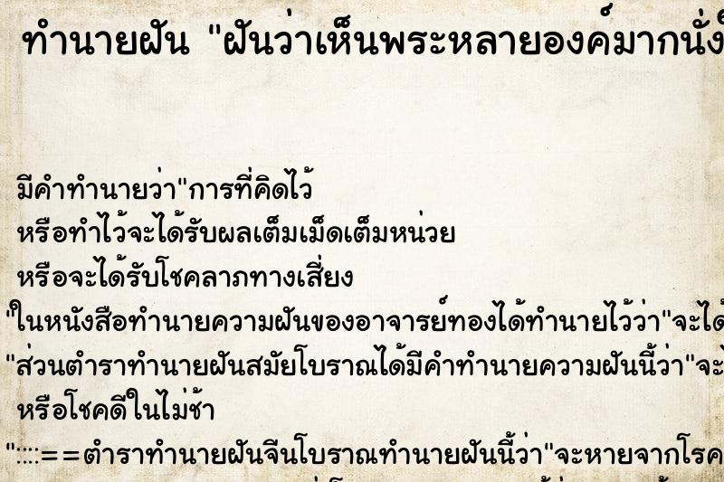 ทำนายฝันฝันว่าเห็นพระหลายองค์มากนั่งในบ้านคน ทำนายฝันทำนายฝันฝันว่าเห็นพระหลายองค์มากนั่งในบ้านคน