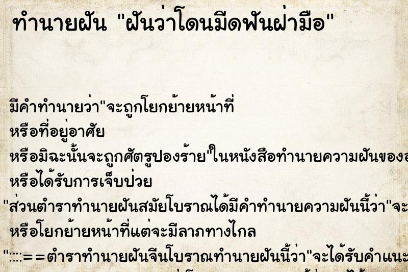 ทำนายฝัน ฝันว่าโดนมีดฟันฝ่ามือ ทำนายฝัน ฝันว่าโดนมีดฟันฝ่ามือ
