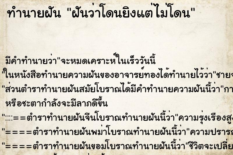 ทำนายฝันฝันว่าโดนยิงแต่ไม่โดน ทำนายฝันทำนายฝันฝันว่าโดนยิงแต่ไม่โดน