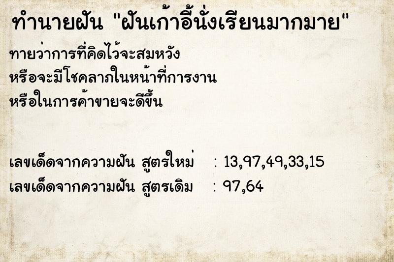 ทำนายฝันทำนายฝันฝันเก้าอี้นั่งเรียนมากมาย
