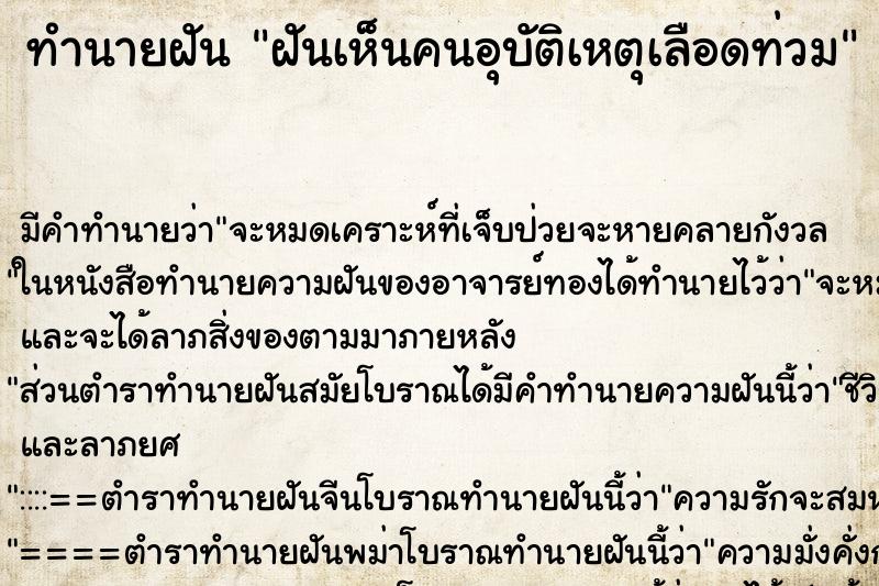 ทำนายฝันฝันเห็นคนอุบัติเหตุเลือดท่วม ทำนายฝันทำนายฝันฝันเห็นคนอุบัติเหตุเลือดท่วม