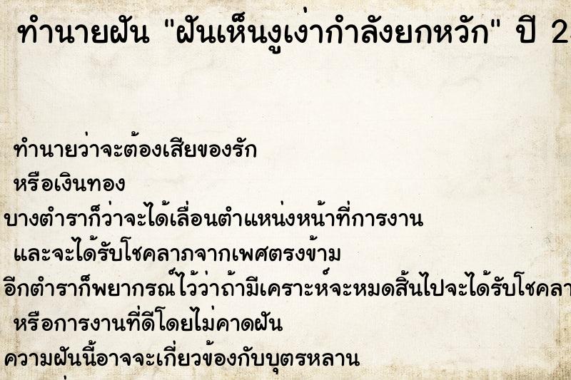 ทำนายฝันทำนายฝันฝันเห็นงูเง่ากำลังยกหวัก