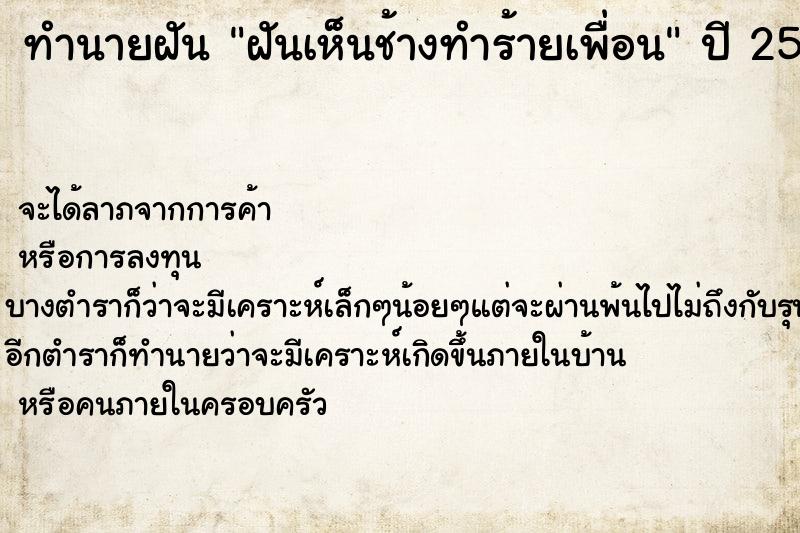 ทำนายฝัน ฝันเห็นช้างทำร้ายเพื่อน ทำนายฝัน ฝันเห็นช้างทำร้ายเพื่อน