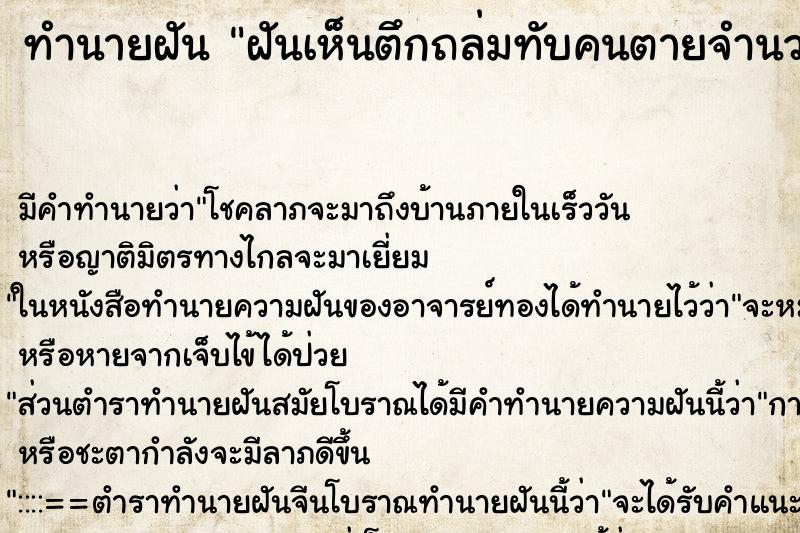 ทำนายฝัน ฝันเห็นตึกถล่มทับคนตายจำนวนมาก ทำนายฝัน ฝันเห็นตึกถล่มทับคนตายจำนวนมาก