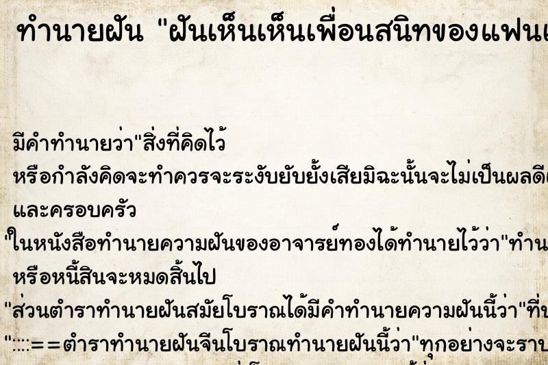 ทำนายฝันทำนายฝันฝันเห็นเห็นเพื่อนสนิทของแฟนเก่า