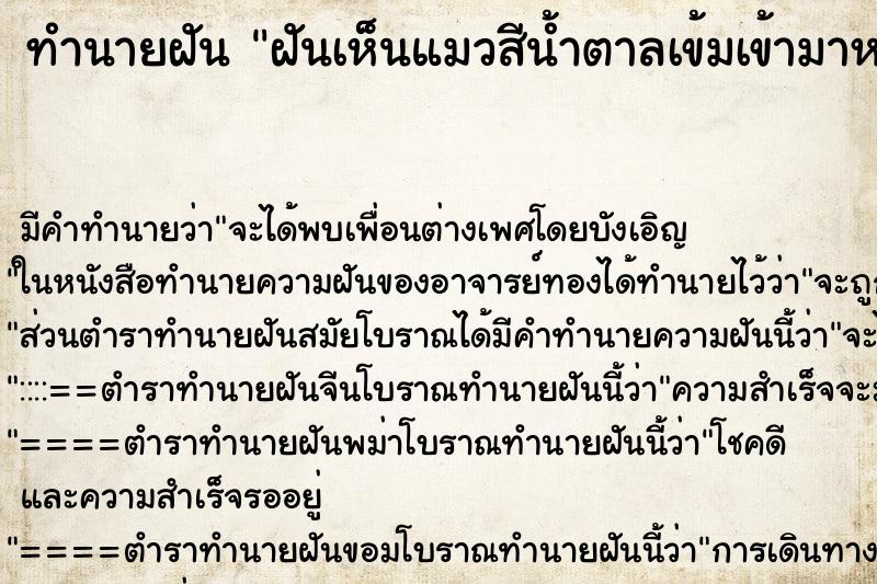 ทำนายฝันทำนายฝันฝันเห็นแมวสีน้ำตาลเข้มเข้ามาหาในห้อง