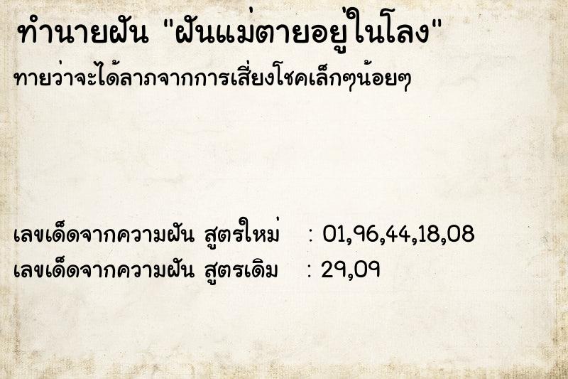 ทำนายฝันทำนายฝันฝันแม่ตายอยู่ในโลง