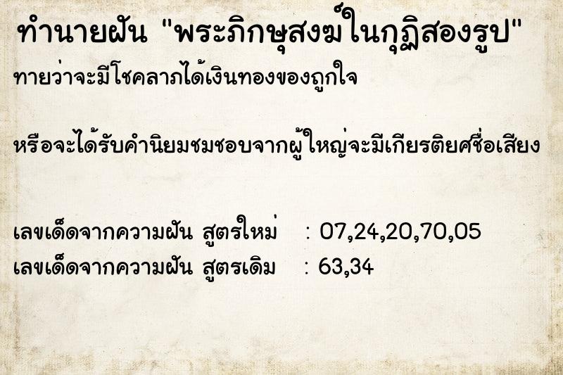ทำนายฝันพระภิกษุสงฆ์ในกุฏิสองรูป ทำนายฝันทำนายฝันพระภิกษุสงฆ์ในกุฏิสองรูป
