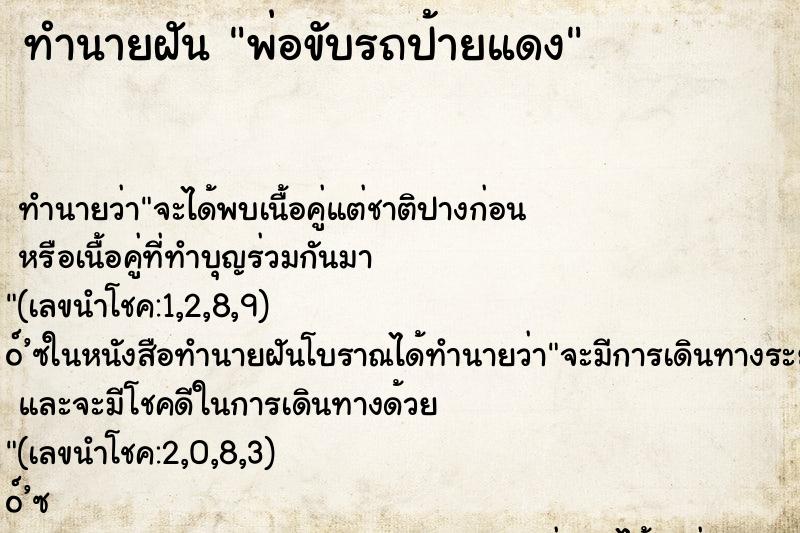 ทำนายฝันพ่อขับรถป้ายแดง ทำนายฝันทำนายฝันพ่อขับรถป้ายแดง