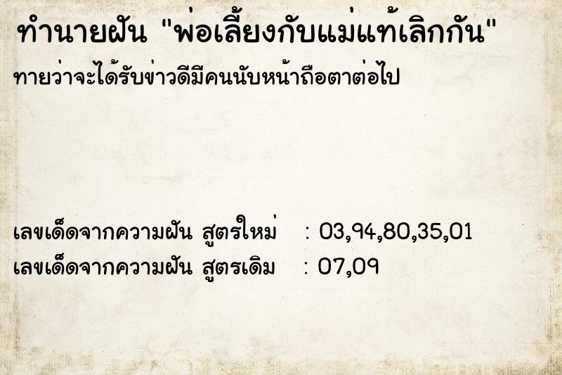 ทำนายฝันพ่อเลี้ยงกับแม่แท้เลิกกัน ทำนายฝันทำนายฝันพ่อเลี้ยงกับแม่แท้เลิกกัน