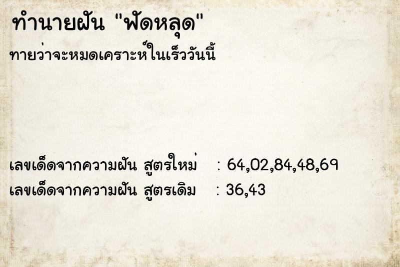 ทำนายฝัน ฟัดหลุด ทำนายฝัน ฟัดหลุด