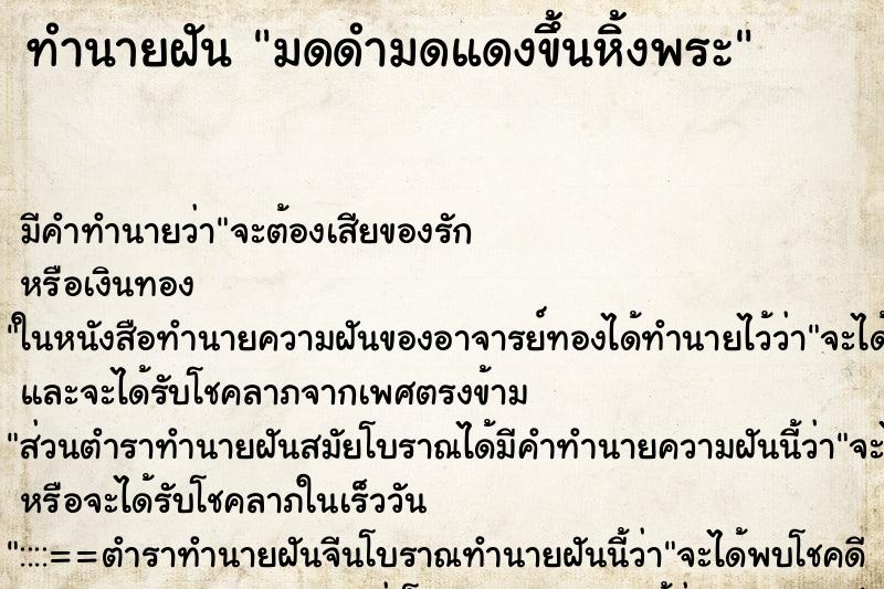ทำนายฝัน มดดำมดแดงขึ้นหิ้งพระ ทำนายฝัน มดดำมดแดงขึ้นหิ้งพระ
