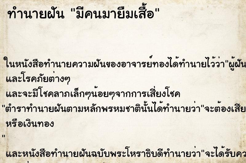 ทำนายฝัน มีคนมายืมเสื้อ ทำนายฝัน มีคนมายืมเสื้อ