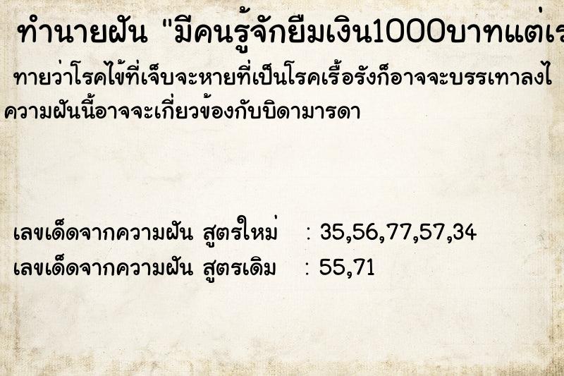 ทำนายฝันทำนายฝันมีคนรู้จักยืมเงิน1000บาทแต่เราไม่มีให้