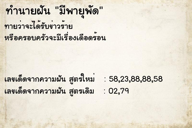 ทำนายฝันทำนายฝันมีพายุพัด