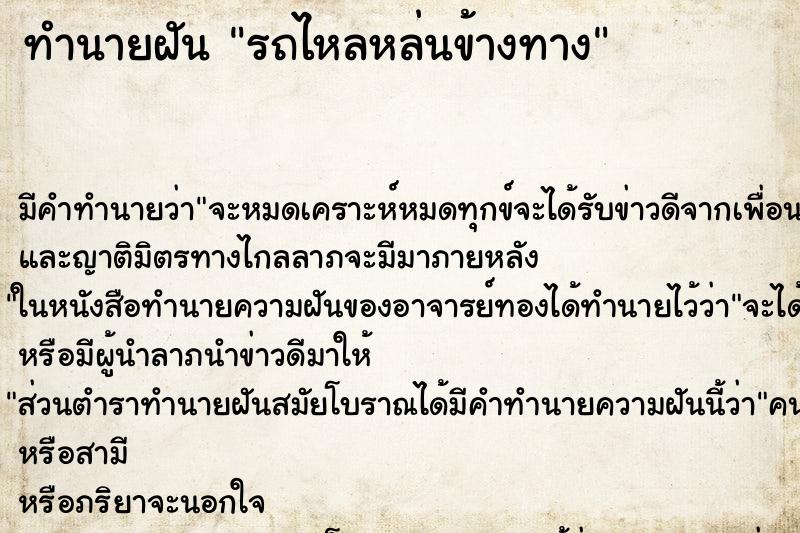 ทำนายฝันทำนายฝันรถไหลหล่นข้างทาง