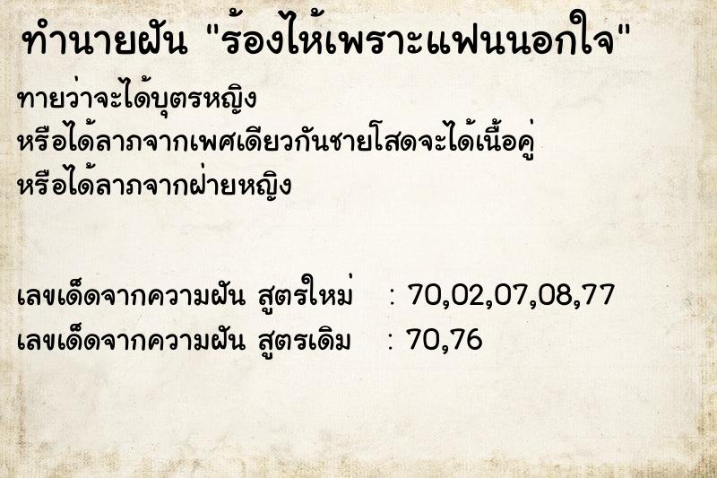 ทำนายฝันร้องไห้เพราะแฟนนอกใจ ทำนายฝันทำนายฝันร้องไห้เพราะแฟนนอกใจ