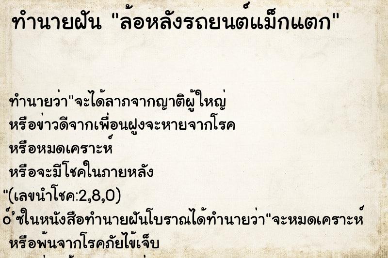 ทำนายฝัน ล้อหลังรถยนต์แม็กแตก ทำนายฝัน ล้อหลังรถยนต์แม็กแตก