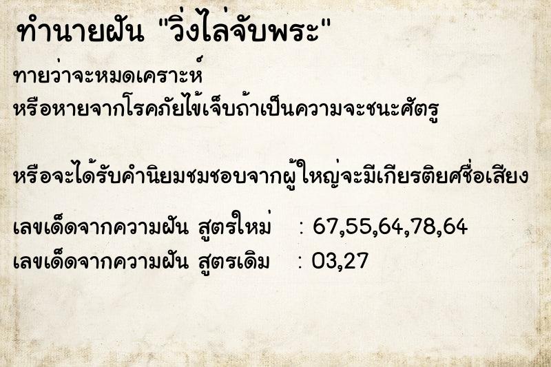 ทำนายฝันทำนายฝันวิ่งไล่จับพระ
