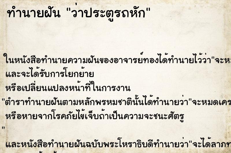 ทำนายฝัน ว่าประตูรถหัก ตำราโบราณ แม่นที่สุดในโลก