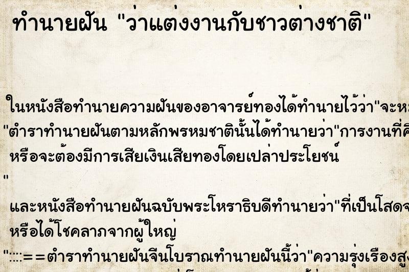 ทำนายฝันว่าแต่งงานกับชาวต่างชาติ ทำนายฝันทำนายฝันว่าแต่งงานกับชาวต่างชาติ