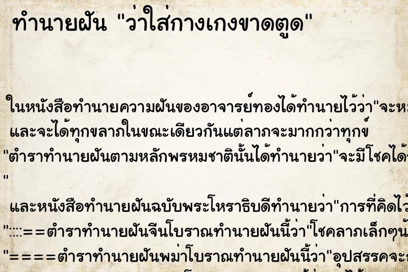 ทำนายฝัน ว่าใส่กางเกงขาดตูด ทำนายฝัน ว่าใส่กางเกงขาดตูด