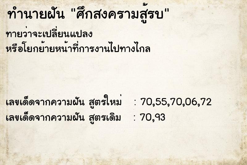 ทำนายฝันทำนายฝันศึกสงครามสู้รบ