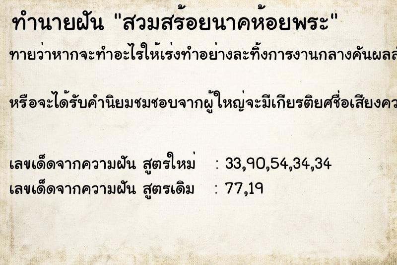 ทำนายฝันสวมสร้อยนาคห้อยพระ ทำนายฝันทำนายฝันสวมสร้อยนาคห้อยพระ