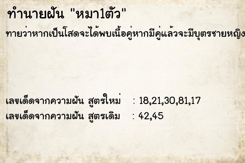 ทำนายฝัน หมา1ตัว