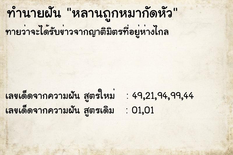 ทำนายฝันหลานถูกหมากัดหัว ทำนายฝันทำนายฝันหลานถูกหมากัดหัว
