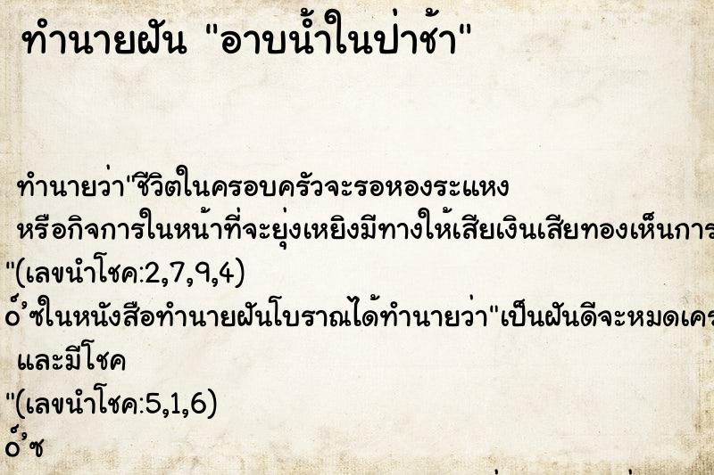 ทำนายฝันทำนายฝันอาบน้ำในป่าช้า