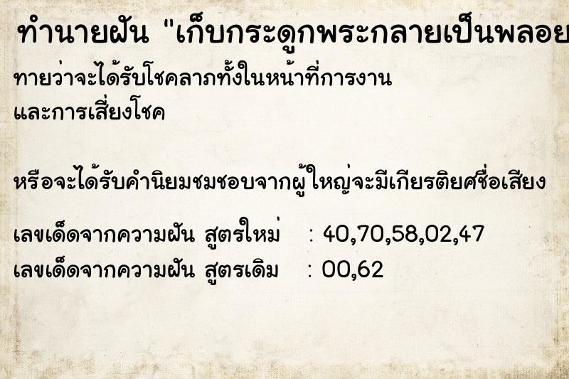 ทำนายฝันเก็บกระดูกพระกลายเป็นพลอย ทำนายฝันทำนายฝันเก็บกระดูกพระกลายเป็นพลอย