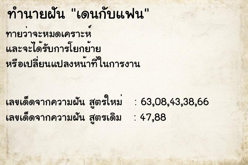 ทำนายฝันเดนกับแฟน ทำนายฝันทำนายฝันเดนกับแฟน