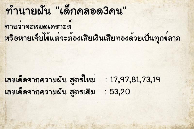 ทำนายฝันทำนายฝันเด็กคลอด3คน