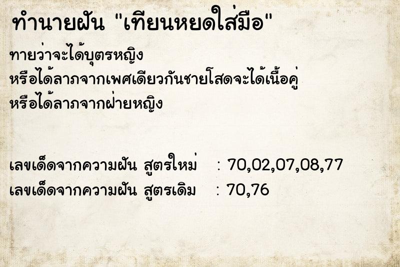 ทำนายฝันเทียนหยดใส่มือ ทำนายฝันทำนายฝันเทียนหยดใส่มือ