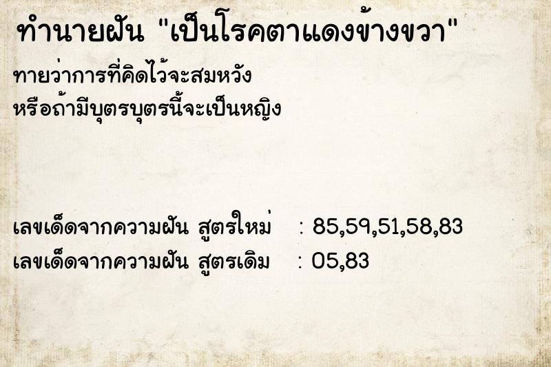 ทำนายฝันเป็นโรคตาแดงข้างขวา ทำนายฝันทำนายฝันเป็นโรคตาแดงข้างขวา