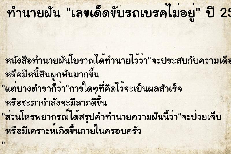 ทำนายฝันเลขเด็ดขับรถเบรคไม่อยู่ ทำนายฝันทำนายฝันเลขเด็ดขับรถเบรคไม่อยู่
