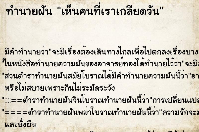 ทำนายฝันทำนายฝันเห็นคนที่เราเกลียดวัน
