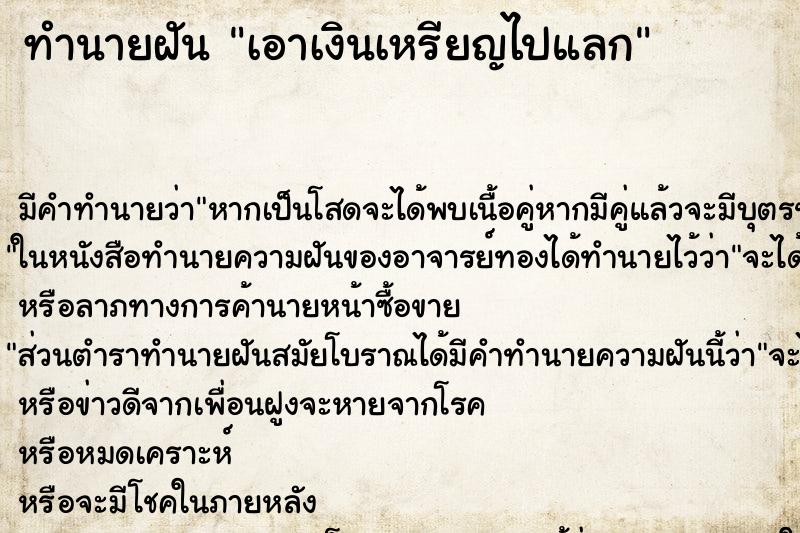 ทำนายฝันเอาเงินเหรียญไปแลก ทำนายฝันทำนายฝันเอาเงินเหรียญไปแลก
