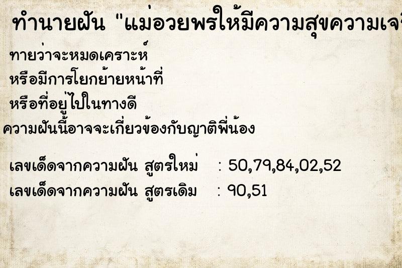 ทำนายฝันแม่อวยพรให้มีความสุขความเจริญ ทำนายฝันทำนายฝันแม่อวยพรให้มีความสุขความเจริญ