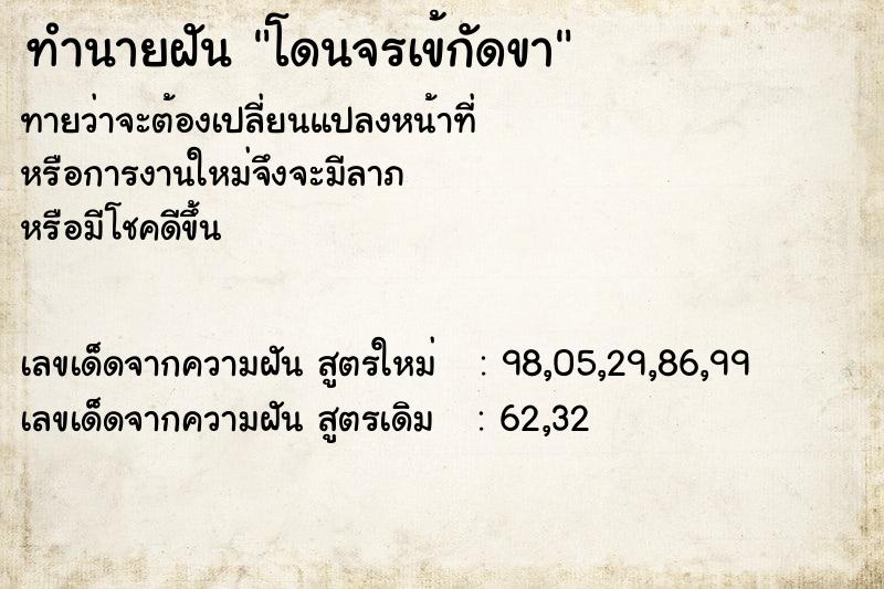 ทำนายฝันทำนายฝันโดนจรเข้กัดขา