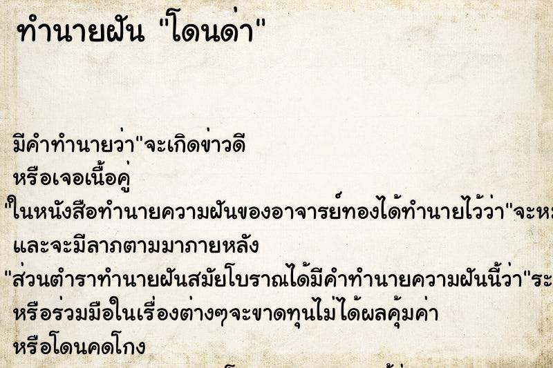 ทำนายฝัน โดนด่า ทำนายฝัน โดนด่า
